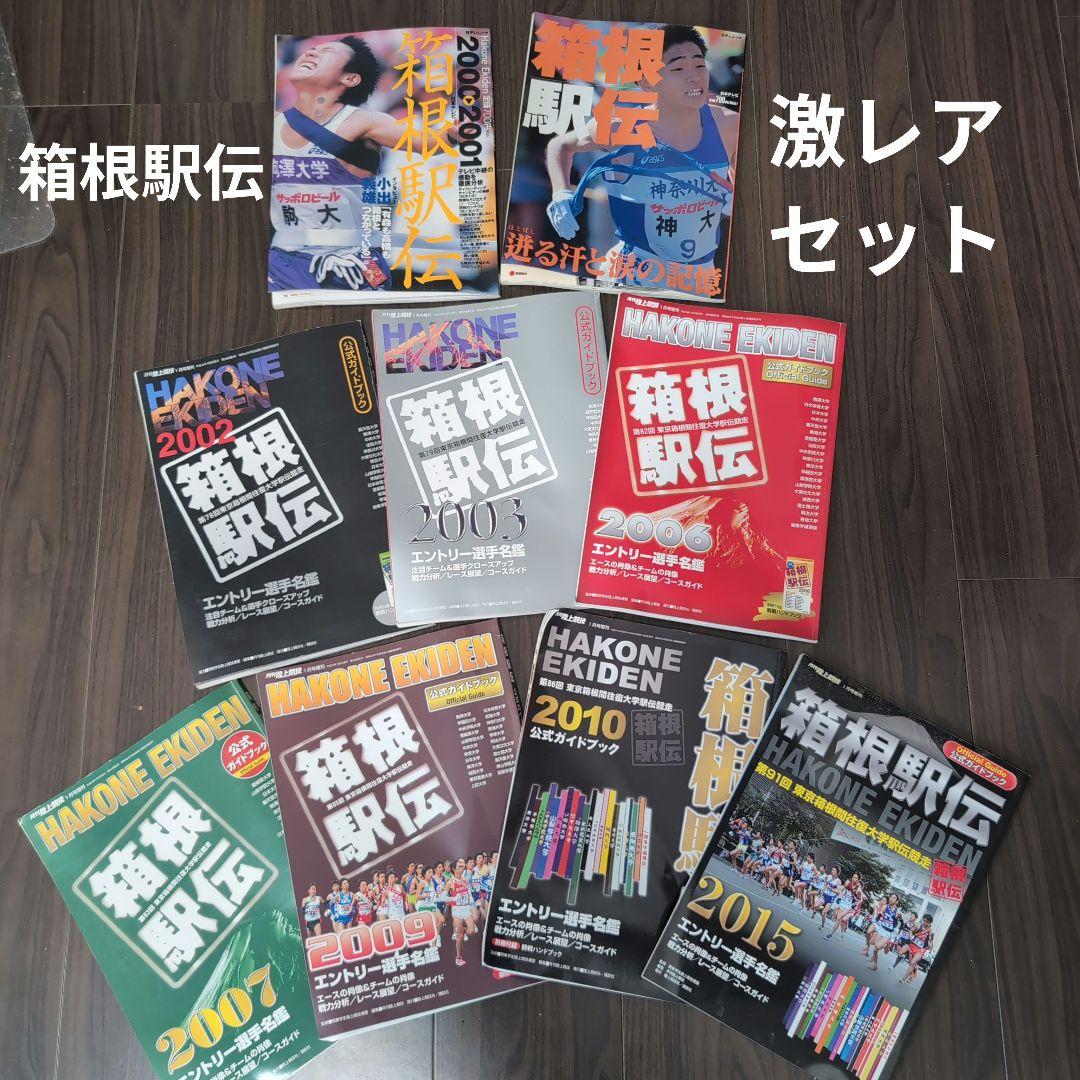箱根駅伝特集 激レアセット 2002-2015＋α