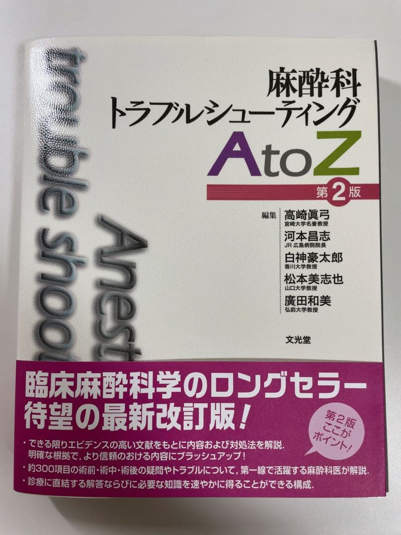 【裁断済】麻酔科トラブルシューティング AtoZ 第2版