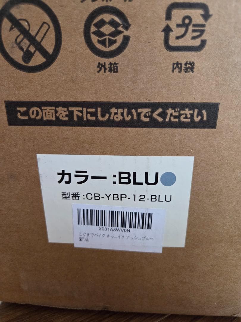 【新品未開封】こぐまでバイク　ストライダー　12インチ　自転車