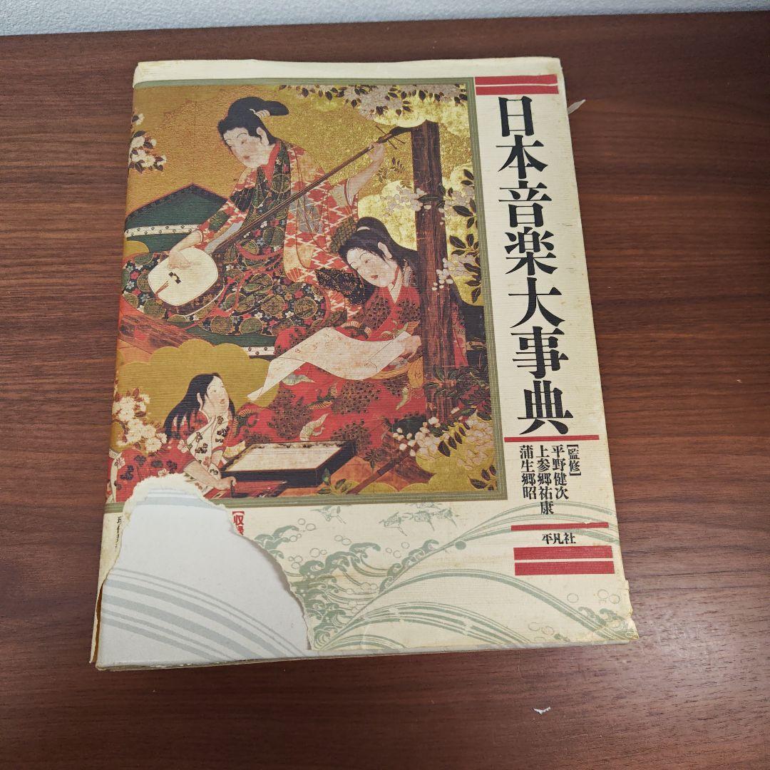 日本音楽大辞典　平凡社　初版