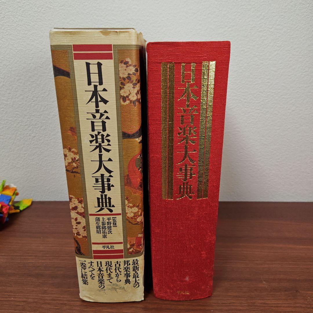 日本音楽大辞典　平凡社　初版