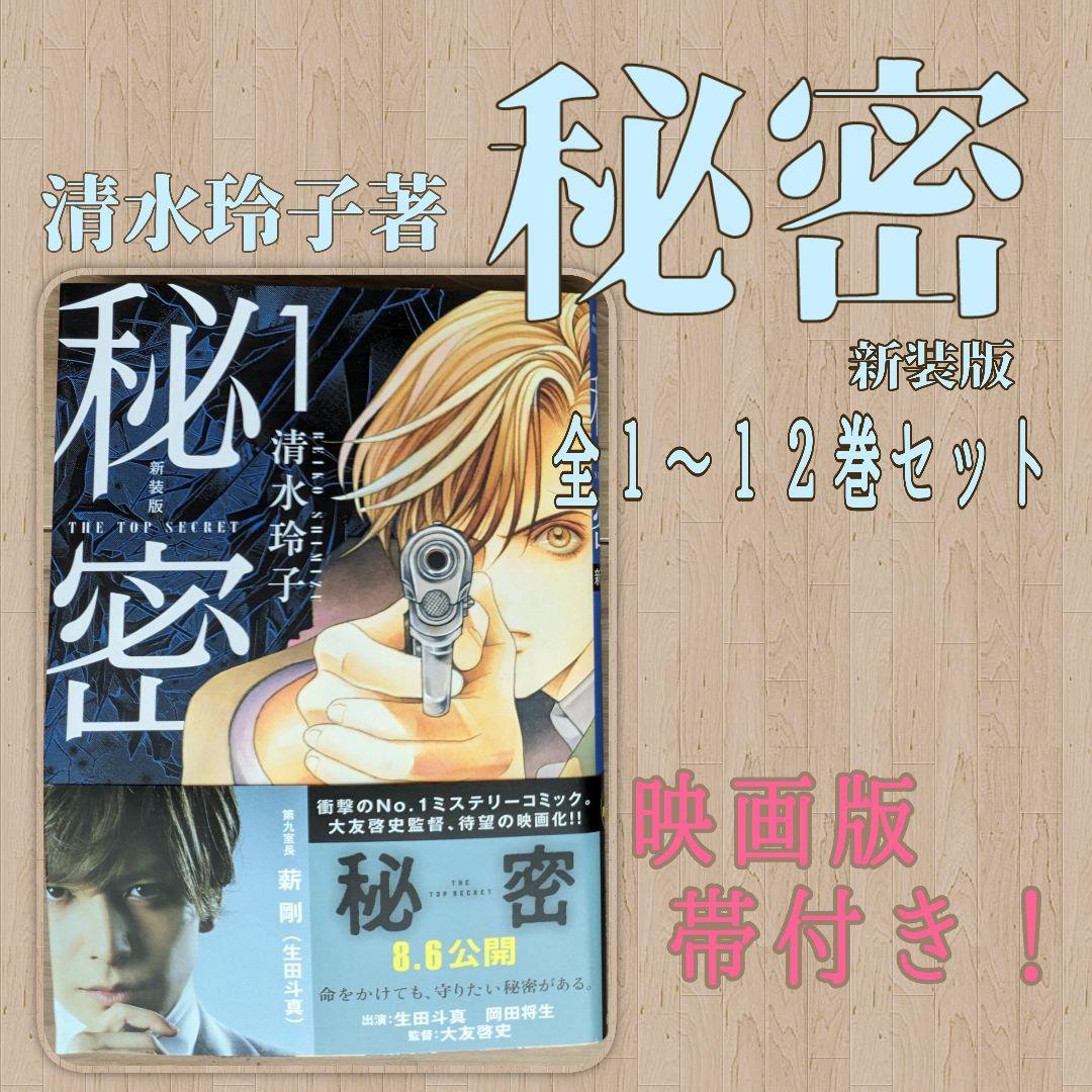 秘密 1-12巻セット 完結　映画版帯付き