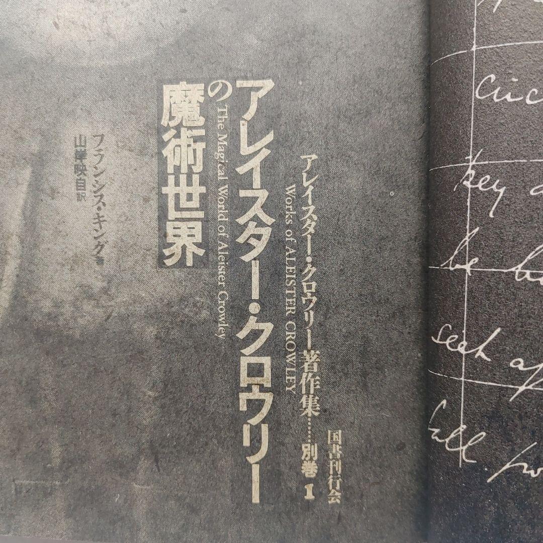 アレイスター・クロウリーの魔術世界　魔法騎士魔術書戦士魔道魔法使い入手困難品格安