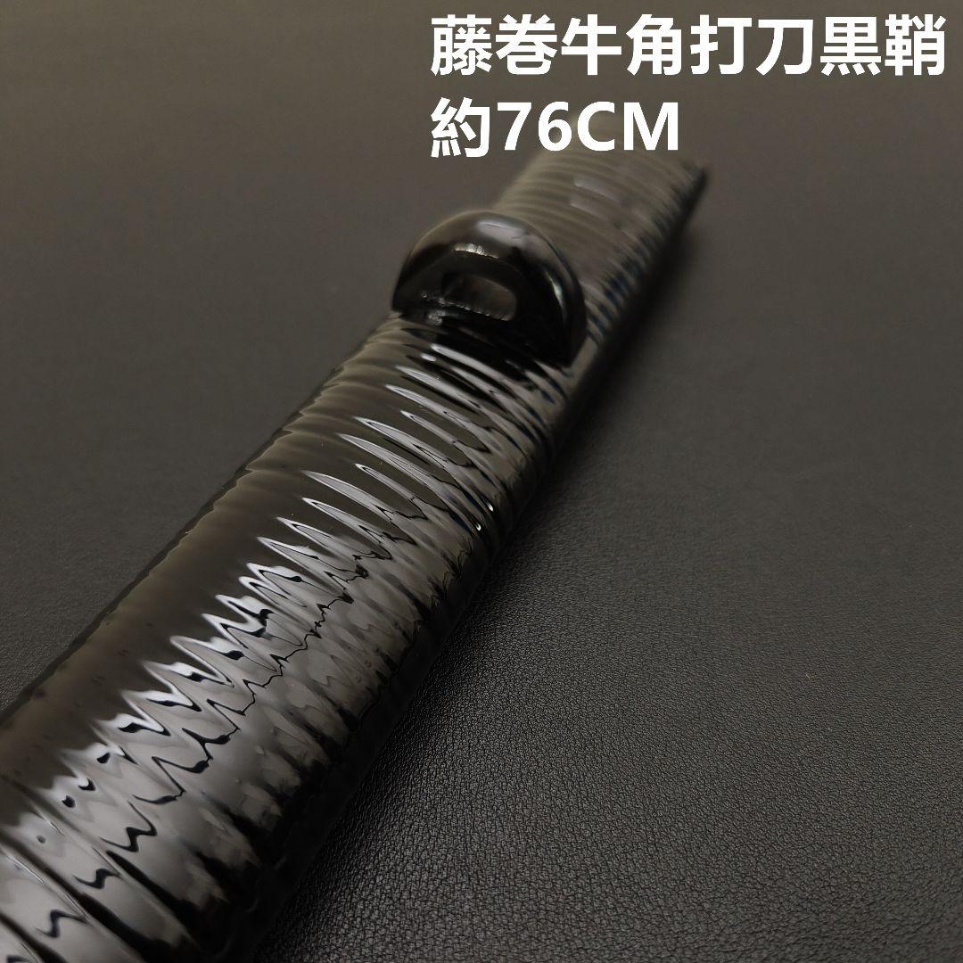日本刀鞘　高級鞘　黒色鞘　藤巻　大刀　打刀　日本刀　刀装具　牛角拵え　刀剣美術