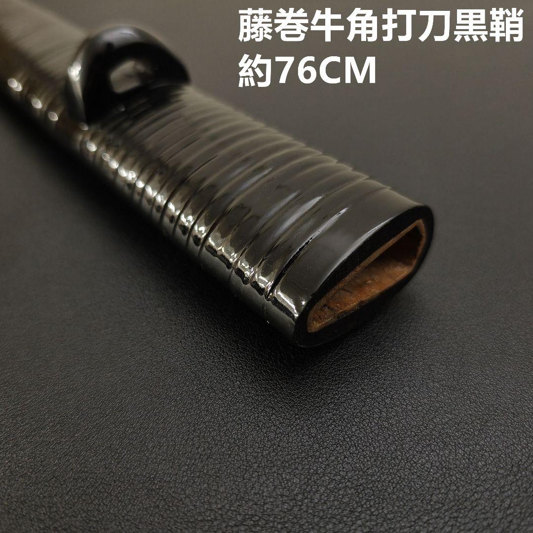 日本刀鞘　高級鞘　黒色鞘　藤巻　大刀　打刀　日本刀　刀装具　牛角拵え　刀剣美術
