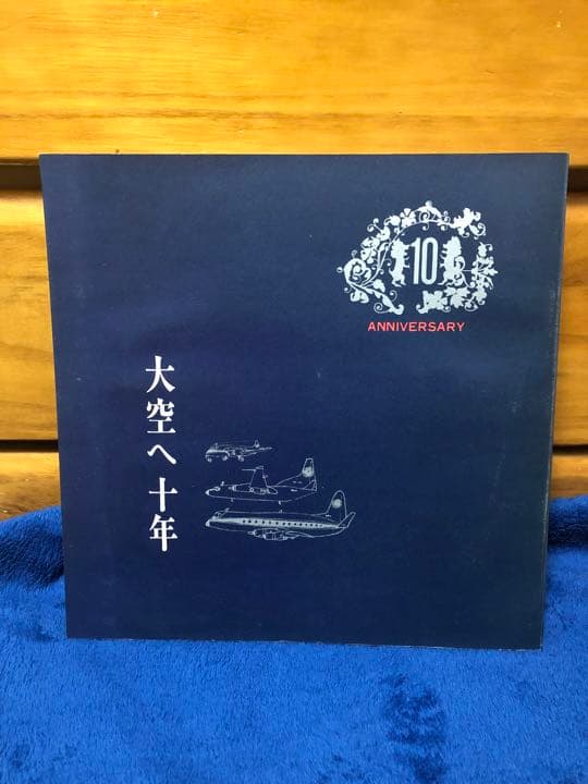 大空へ十年　全日本空輸株式会社