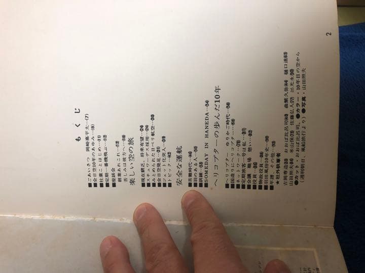 大空へ十年　全日本空輸株式会社