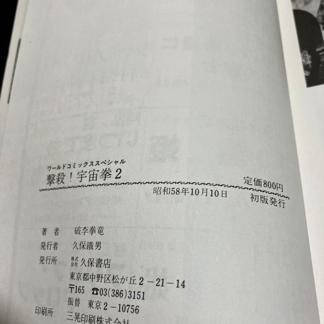 【貴重本・全巻初版】 撃殺 ! 宇宙拳 　全6巻完結セット　破李拳竜