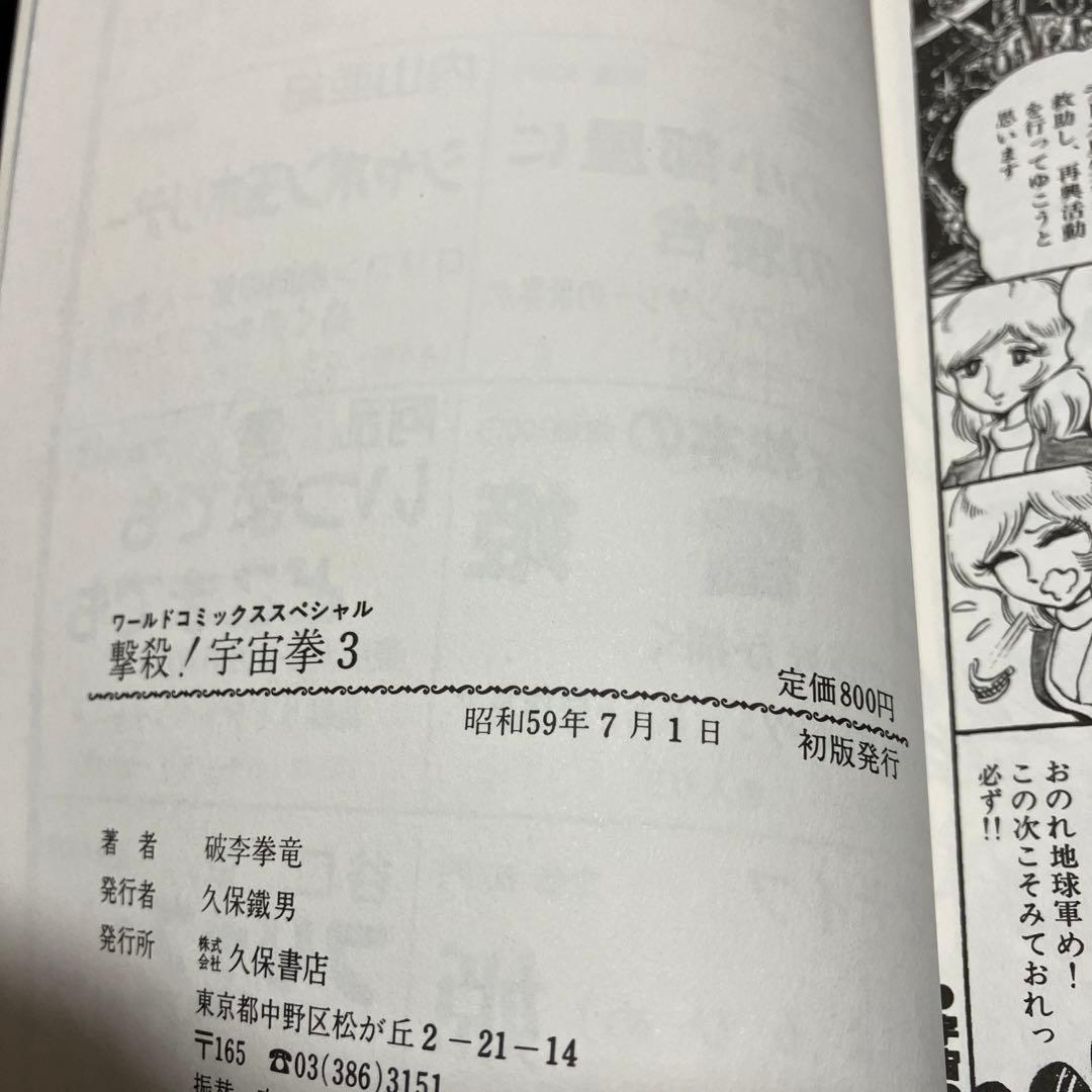 【貴重本・全巻初版】 撃殺 ! 宇宙拳 　全6巻完結セット　破李拳竜