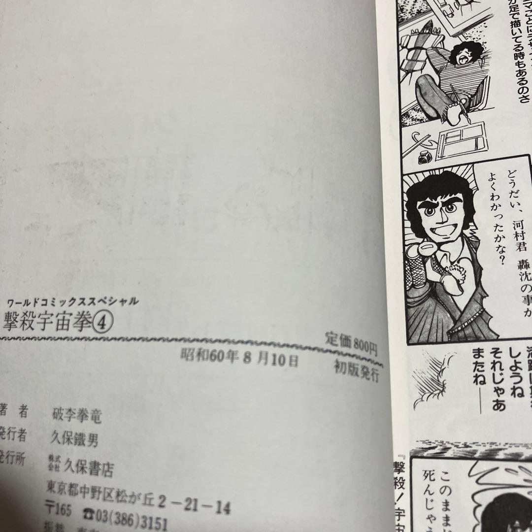 【貴重本・全巻初版】 撃殺 ! 宇宙拳 　全6巻完結セット　破李拳竜