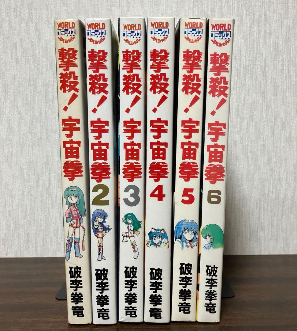 【貴重本・全巻初版】 撃殺 ! 宇宙拳 　全6巻完結セット　破李拳竜
