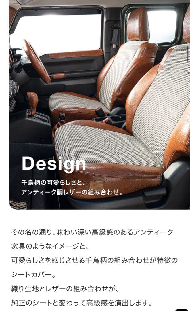 ジムニーシートカバー アンティークブラウン　千鳥柄 未使用