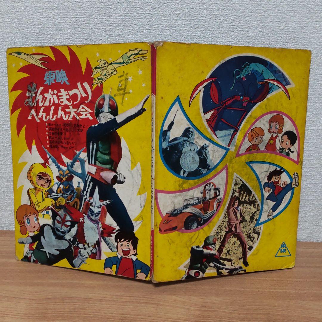 東映まんがまつりへんしん大会えほん