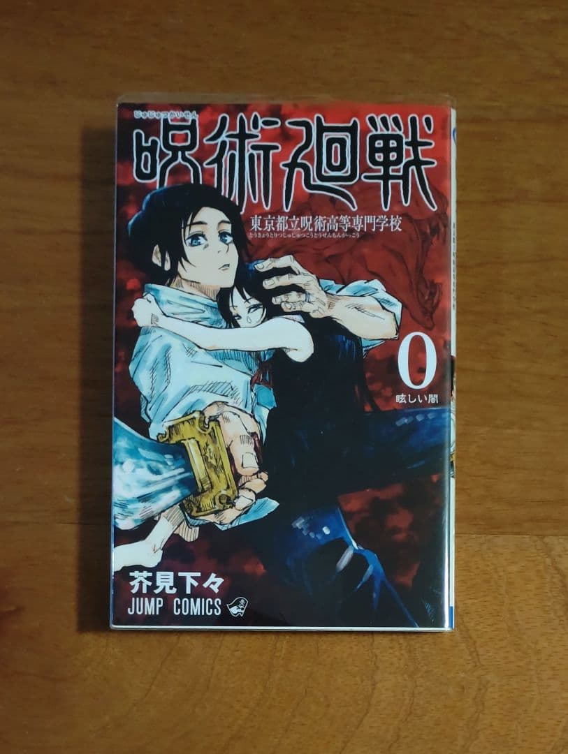 呪術廻戦 0〜30巻 全巻セット + 0.5巻 + おまけ