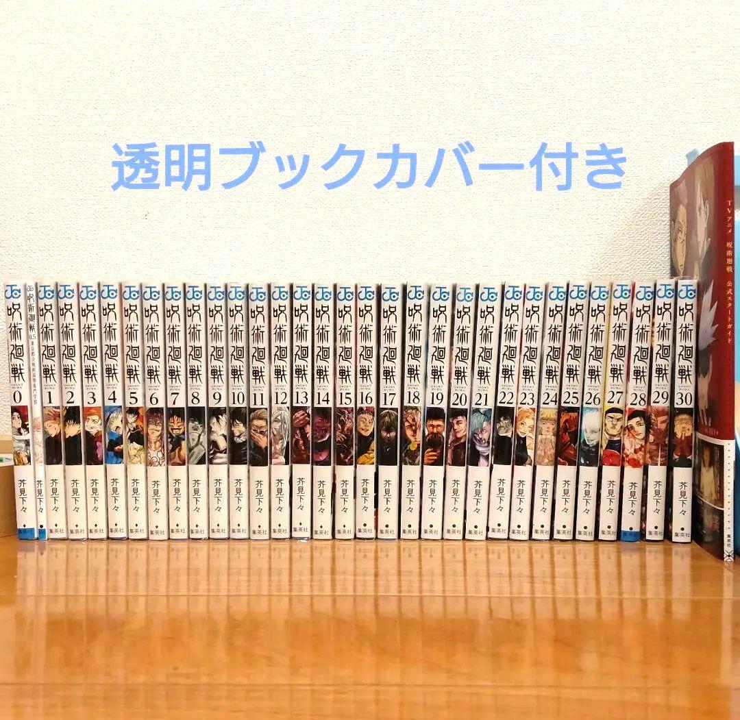 呪術廻戦 0〜30巻 全巻セット + 0.5巻 + おまけ