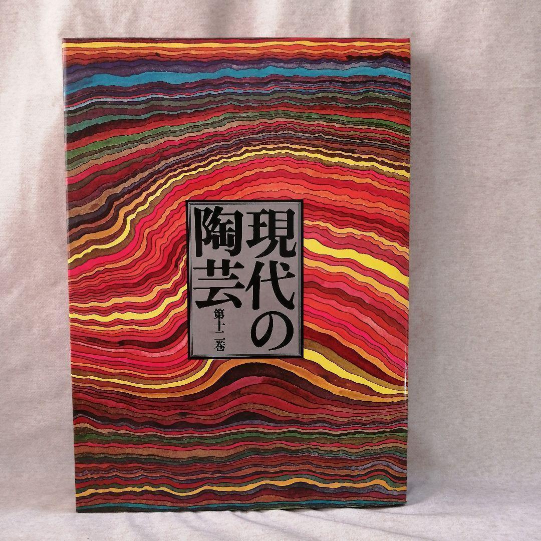 現代の陶芸　第十二巻　講談社　※送料無料　即購入可