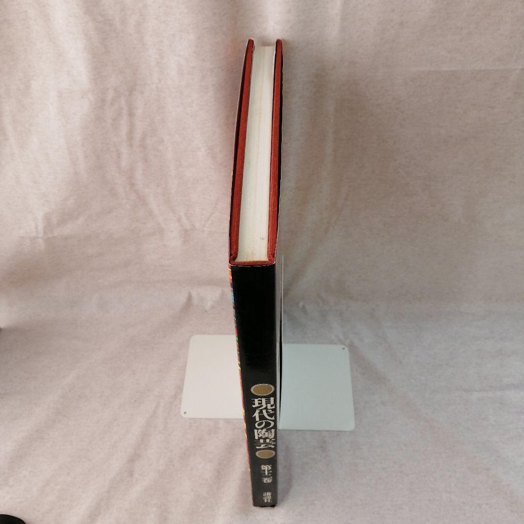 現代の陶芸　第十二巻　講談社　※送料無料　即購入可