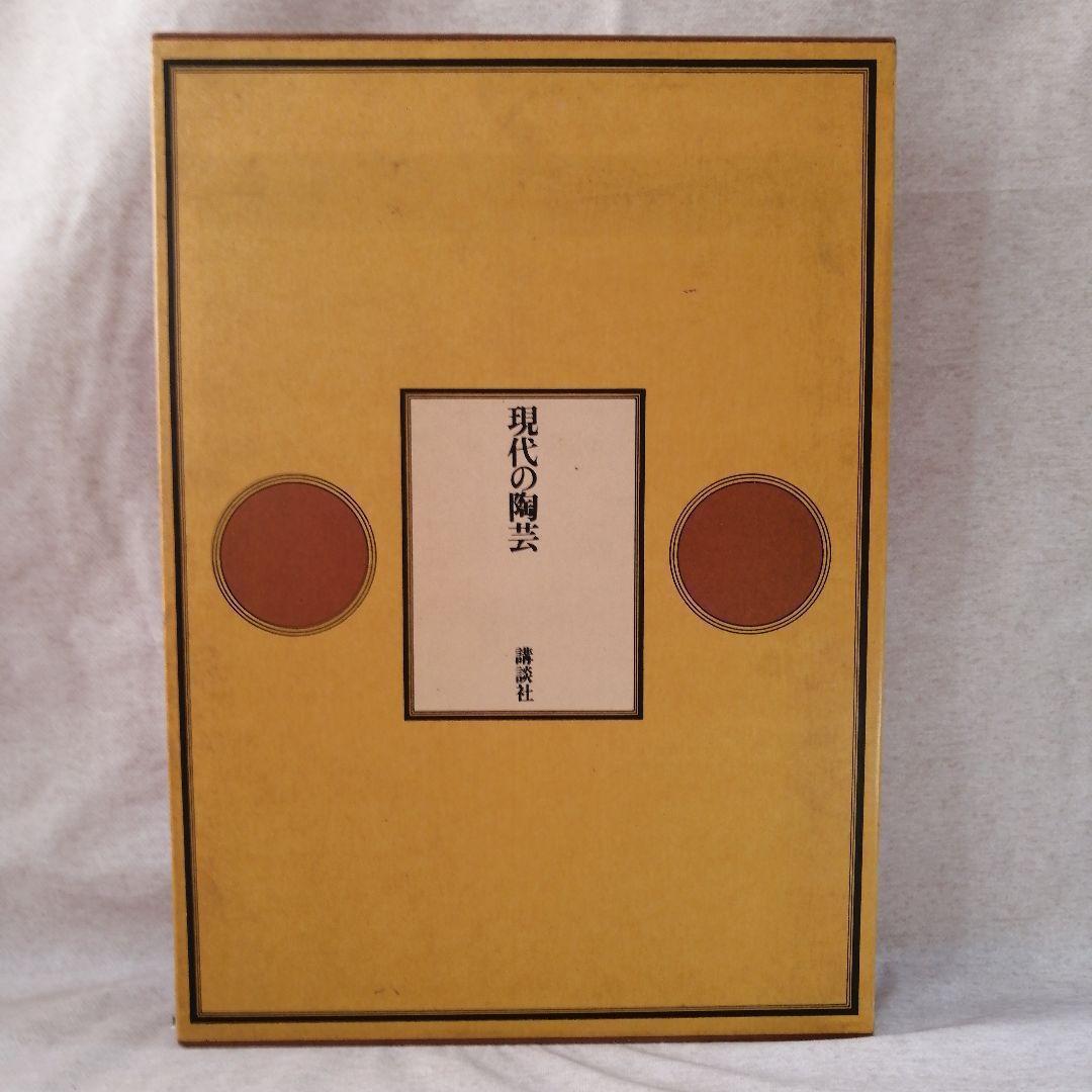 現代の陶芸　第十二巻　講談社　※送料無料　即購入可