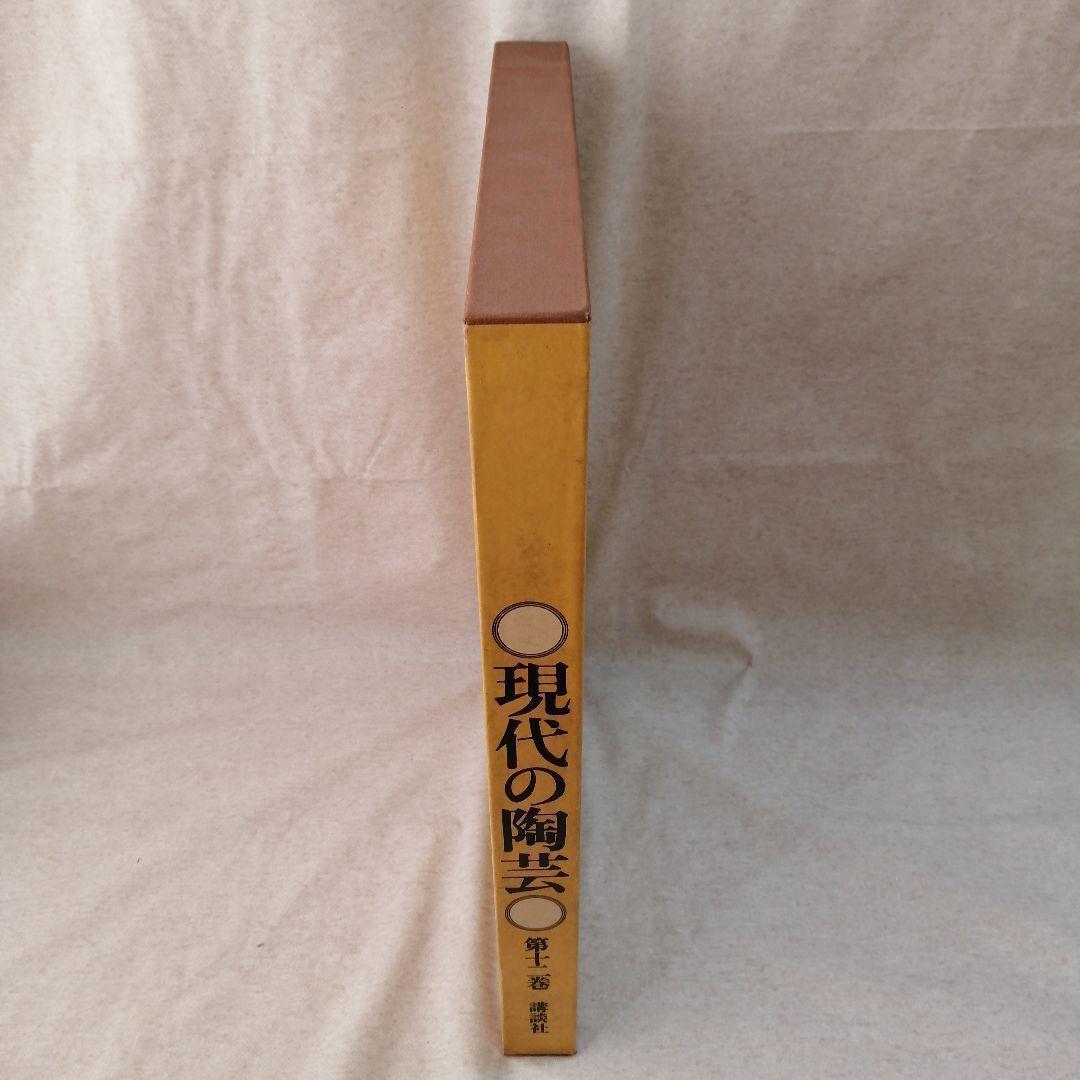 現代の陶芸　第十二巻　講談社　※送料無料　即購入可