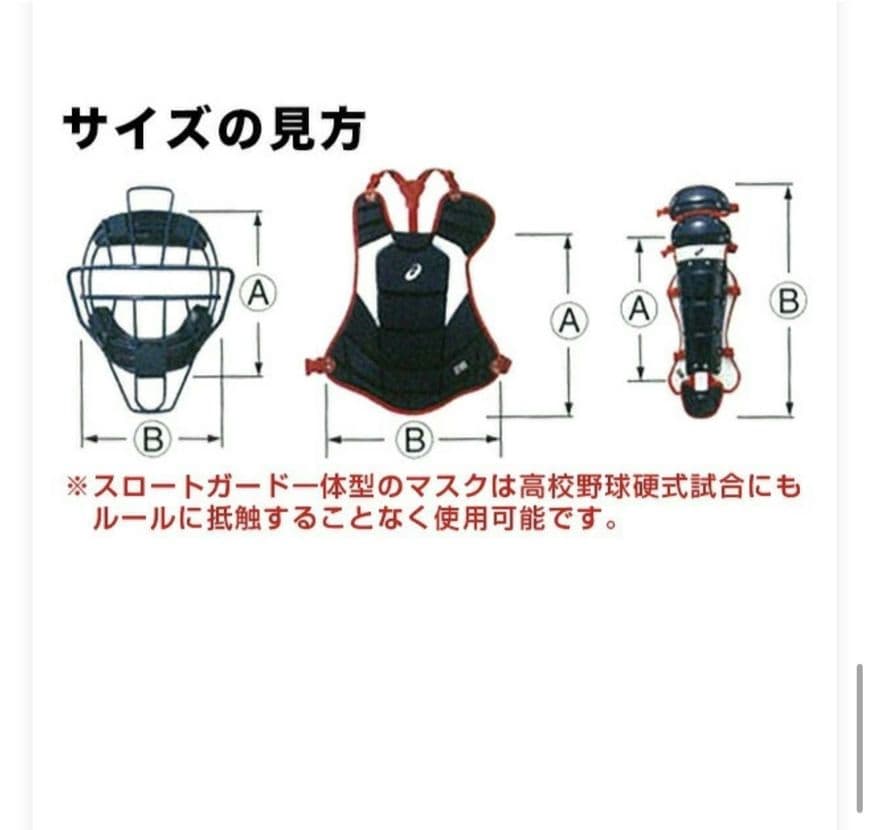 少年野球用 脱着楽チン キャッチャー防具セット アシックス 白ヘルメット