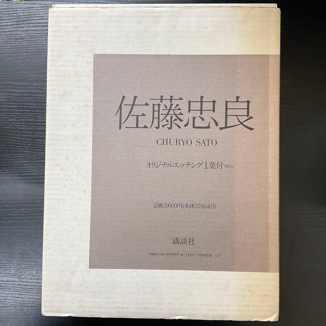 佐藤忠良　講談社