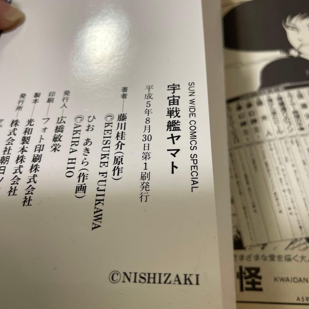 宇宙戦艦ヤマト/ひおあきら