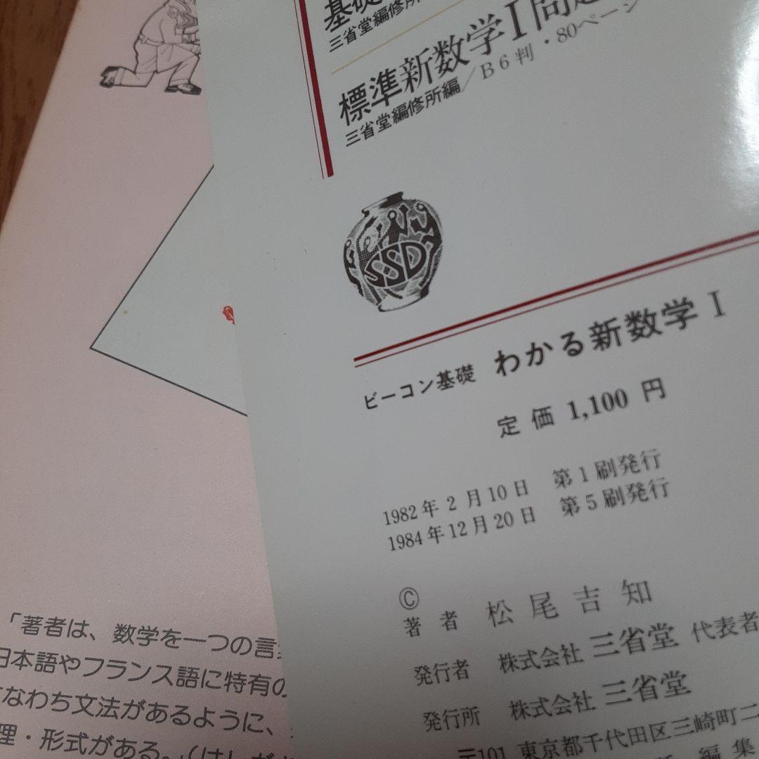 ビーコン基礎 わかる新数学Ⅰ