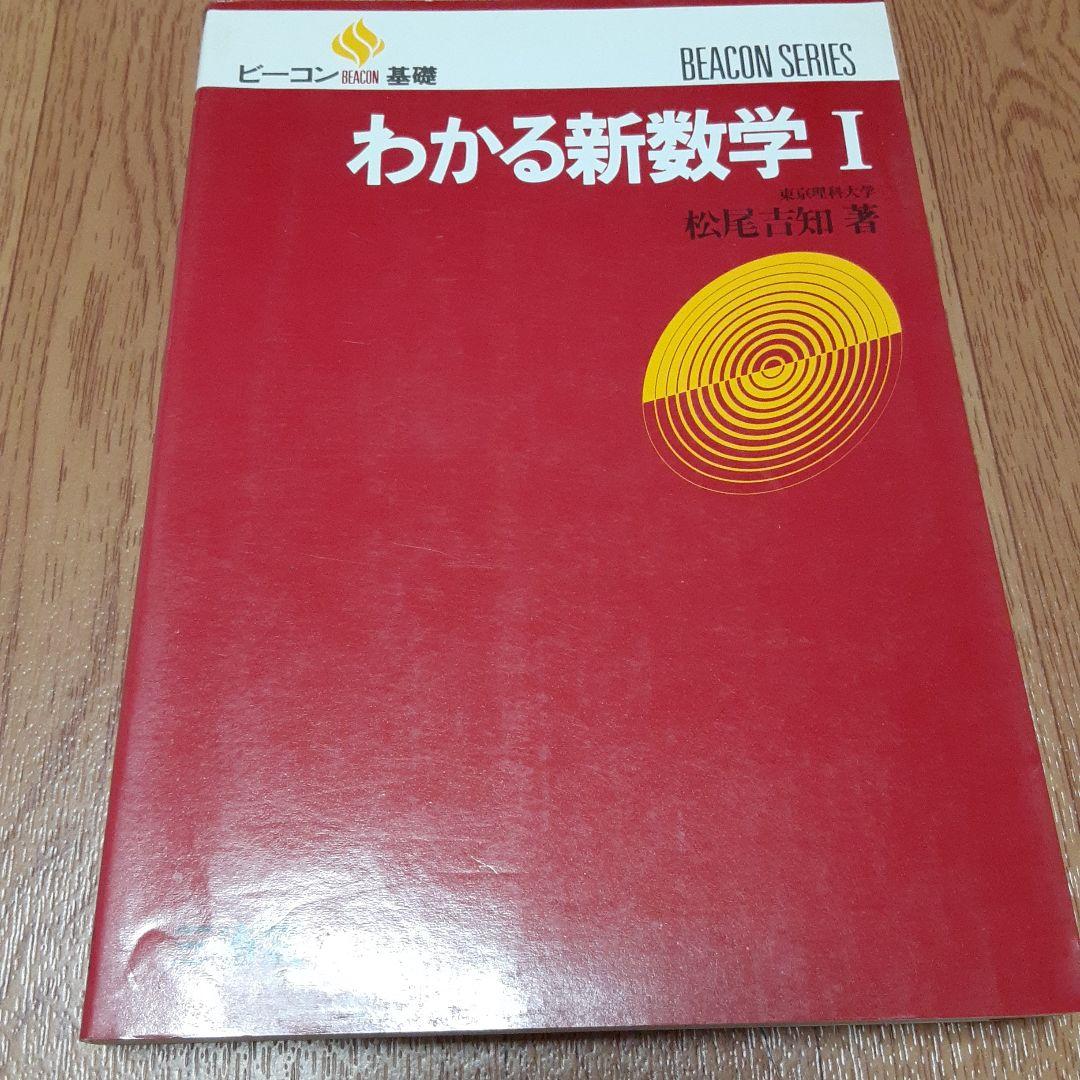 ビーコン基礎 わかる新数学Ⅰ