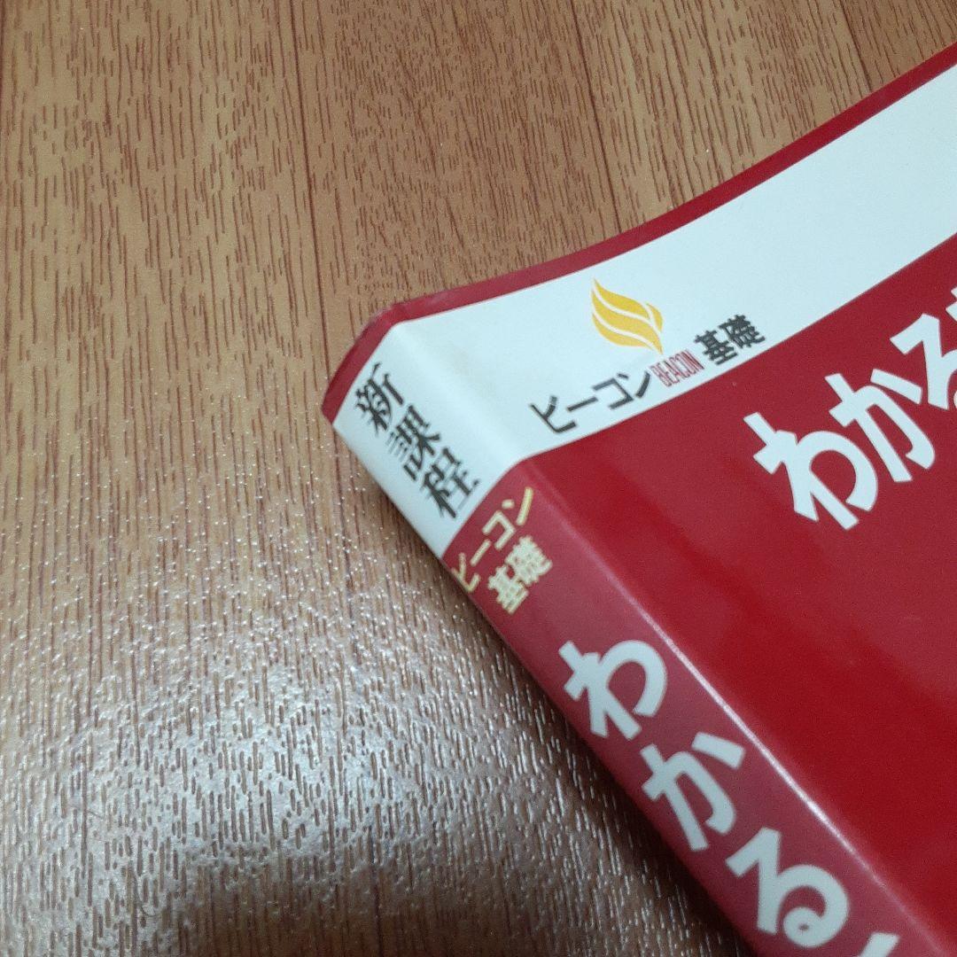 ビーコン基礎 わかる新数学Ⅰ