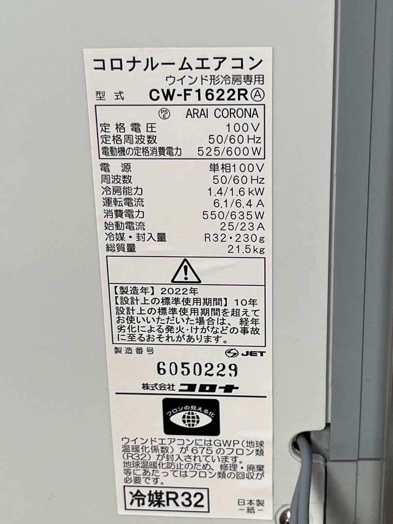 ⭐︎美品⭐︎お値下げ中！コロナ 窓用エアコン CW-F1622R