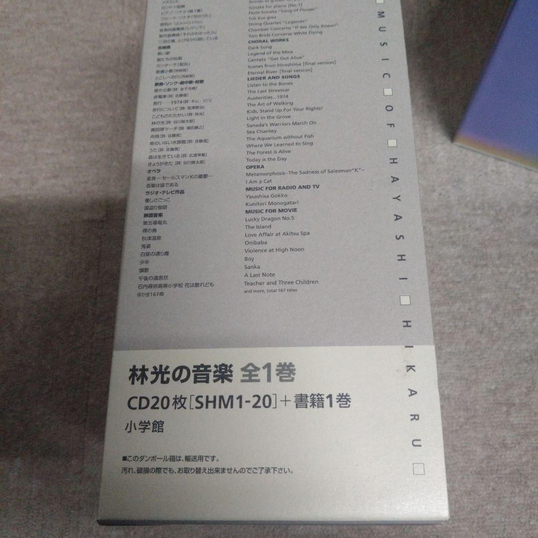 CDブック　林光の音楽 全1巻　CD20枚 （SHM 1-20）　書籍欠品です。