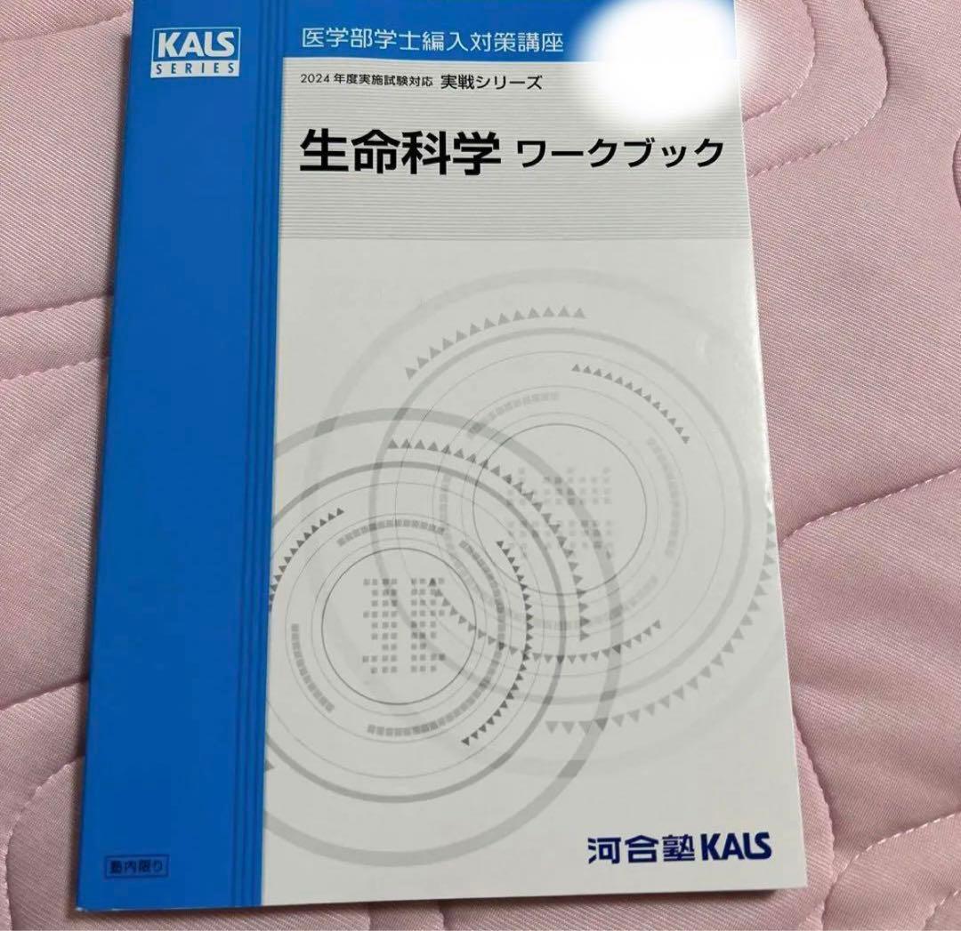 河合塾kals 医学部編入生命科学実戦ワークブック