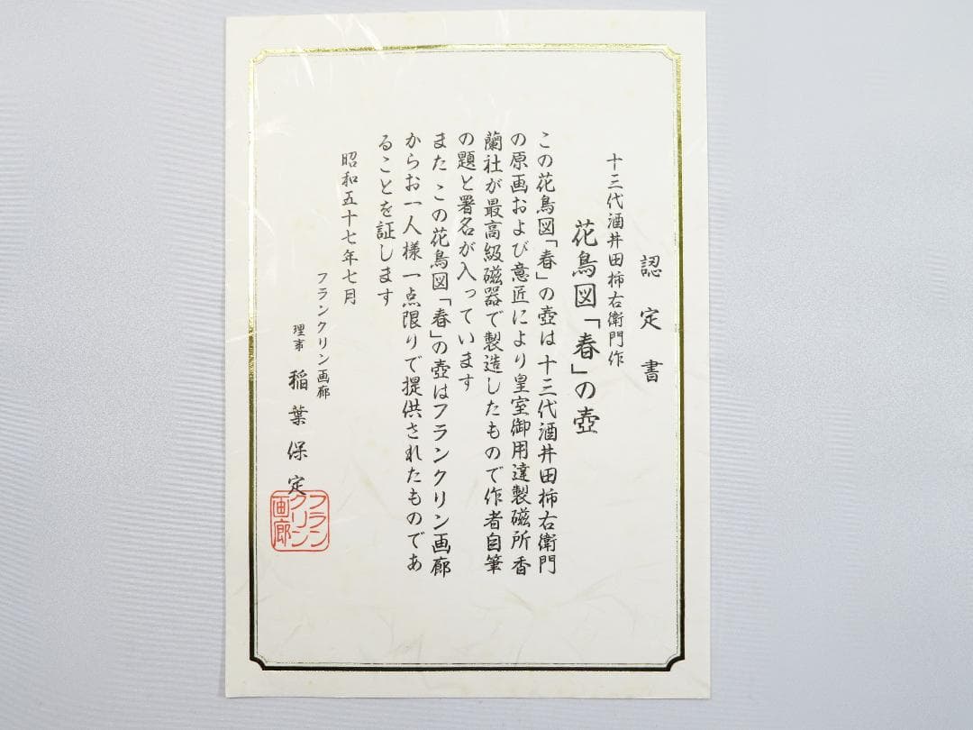 美品 ☆ 十三代酒井田柿右衛門作 花鳥図「春」の壺 昭和 ヴィンテージ