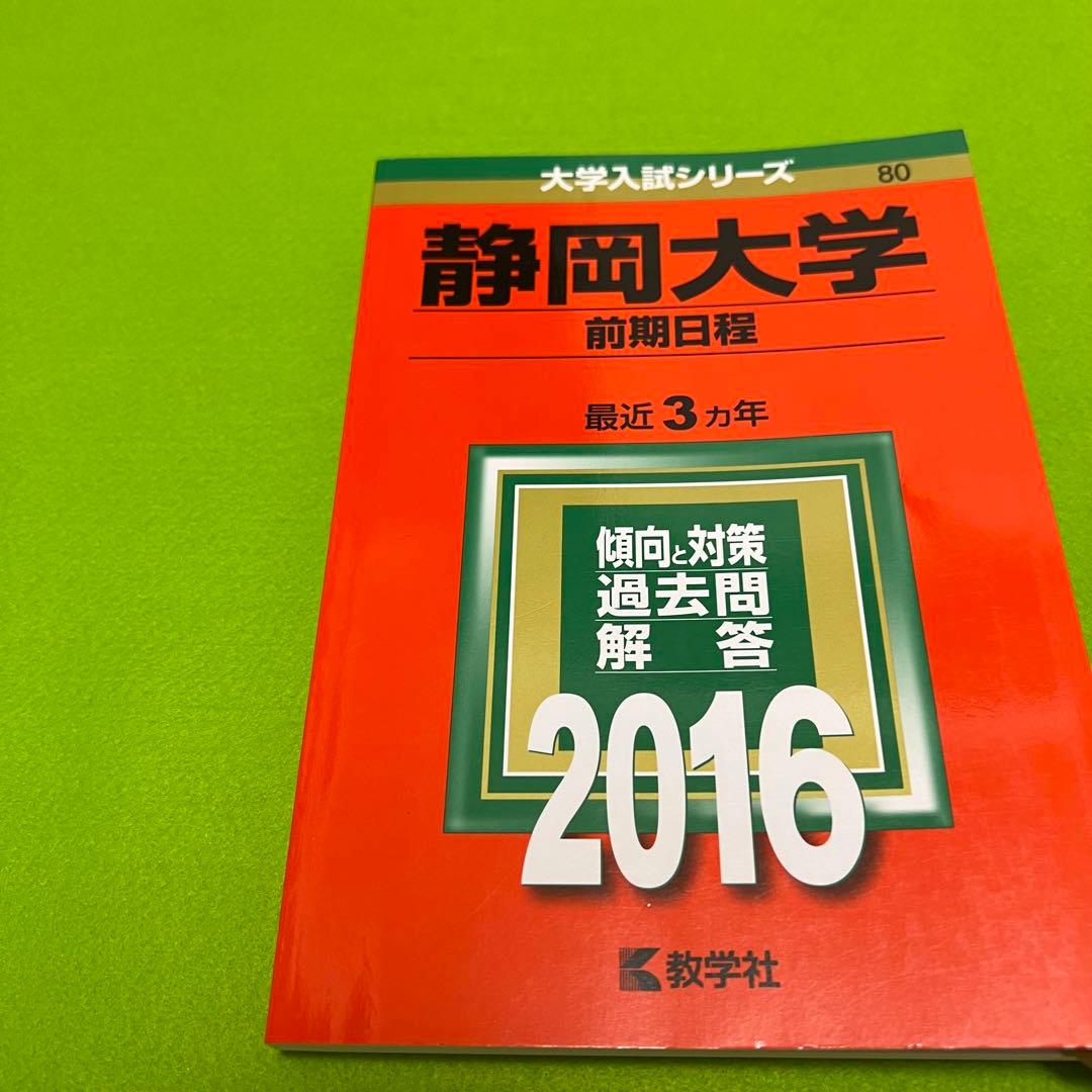 赤本　静岡大学　前期日程　1989年～2021年　31年分
