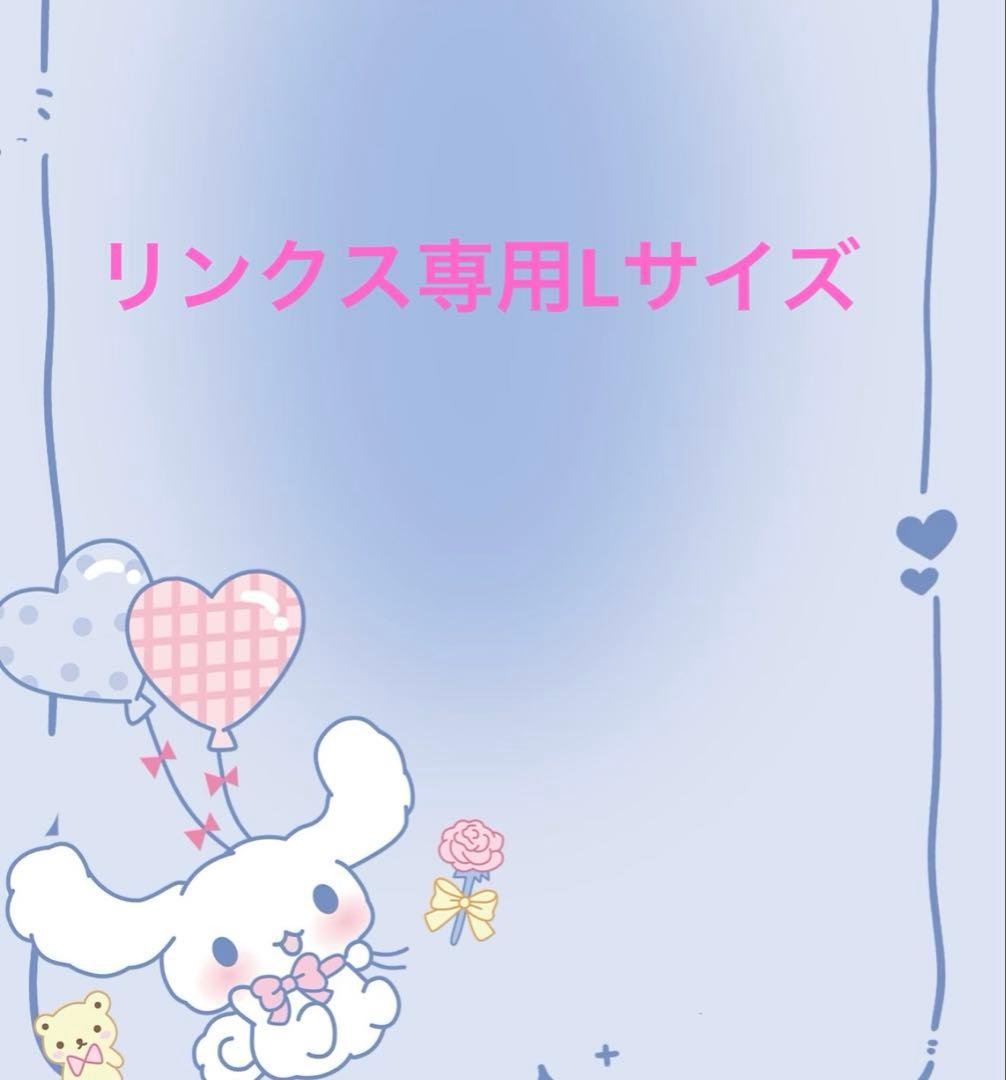 リンクス専用Lサイズ