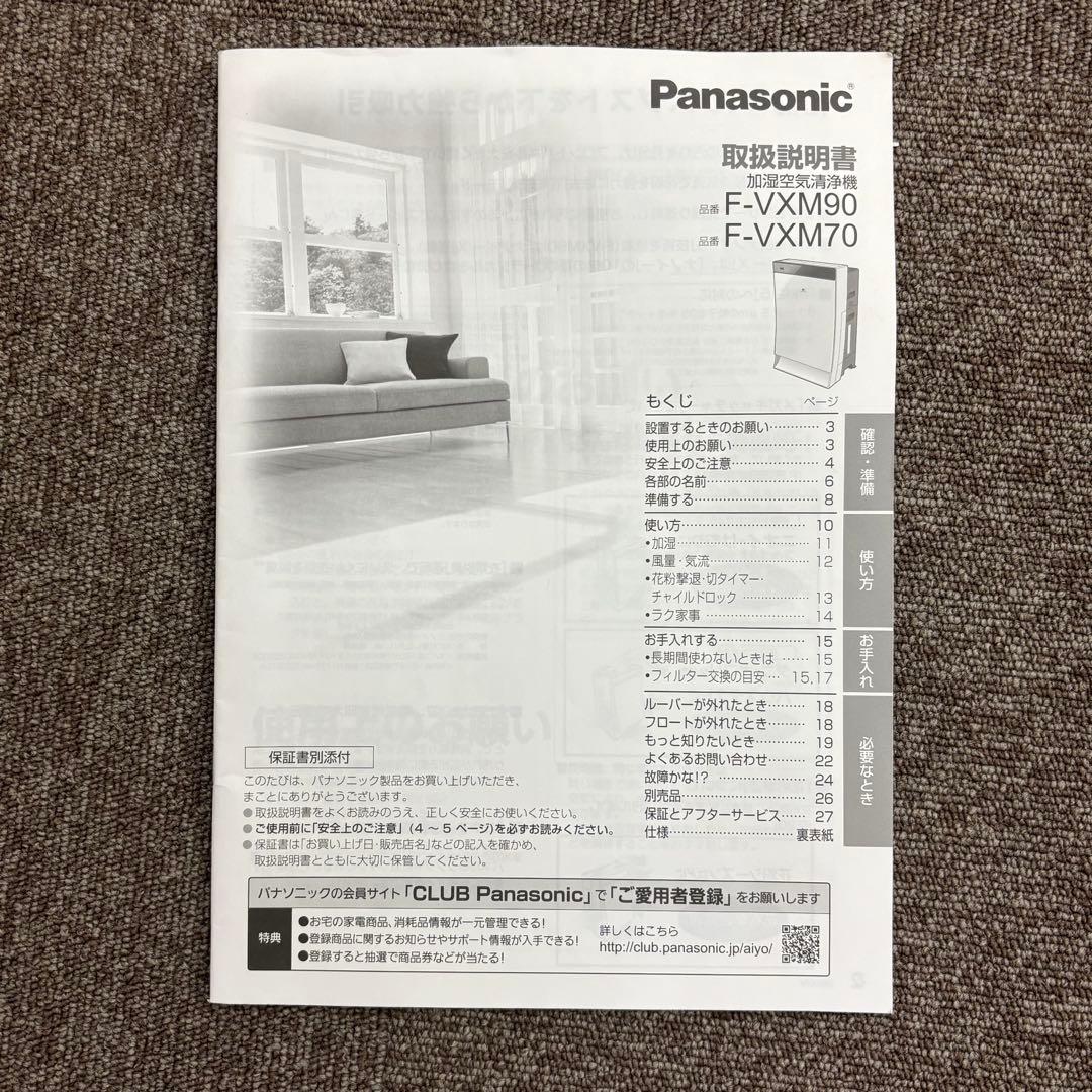 Panasonic nanoe-X 加湿空気清浄機　F-VXM90