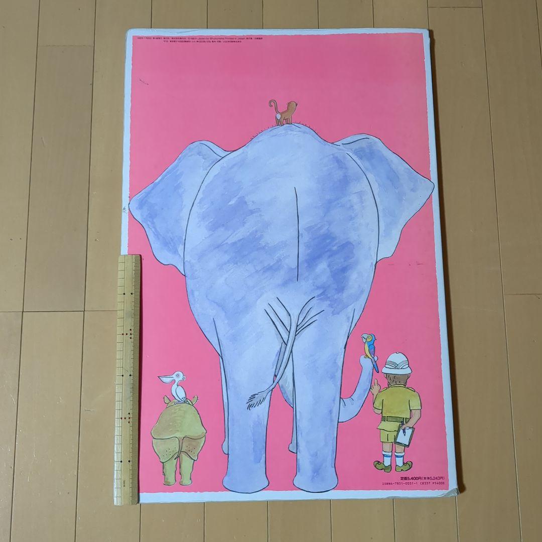 大きいぞうちいさいさい　大型絵本