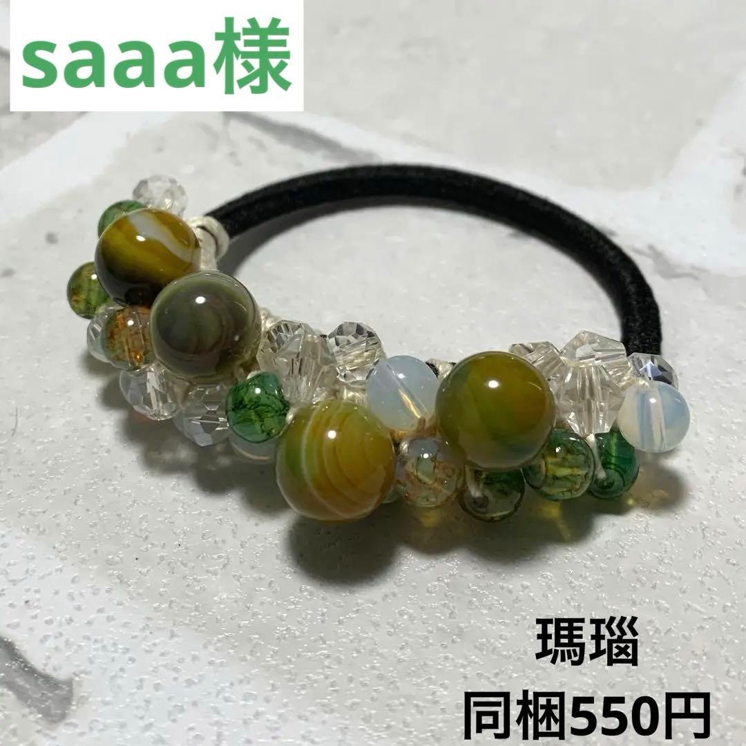 saaa様 ハーフ シュシュ☆ビーズ ヘアゴム☆ハンドメイド 天然石 瑪瑙