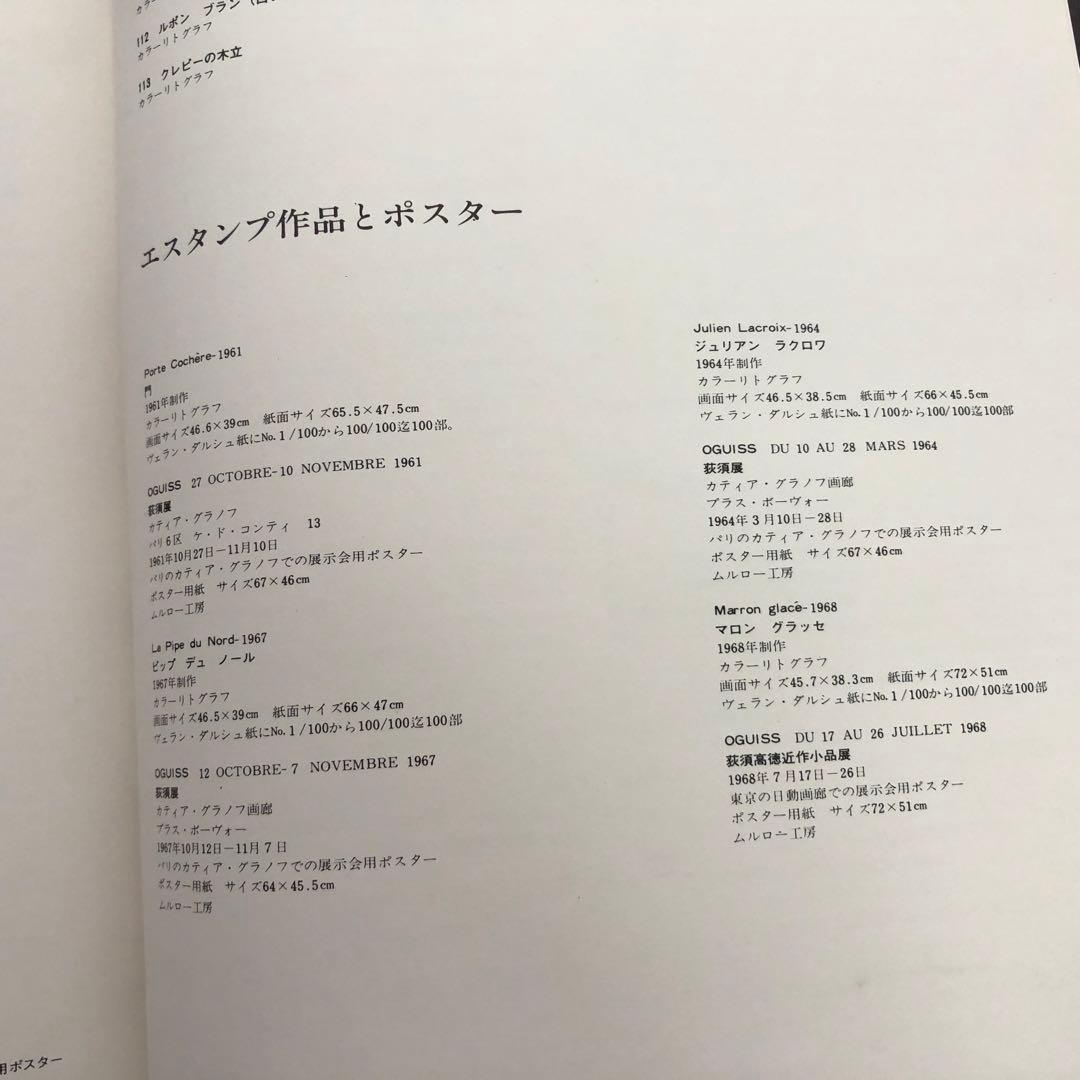 荻須高徳 リトグラフ カタログレゾネ「Oguiss Lithographe」