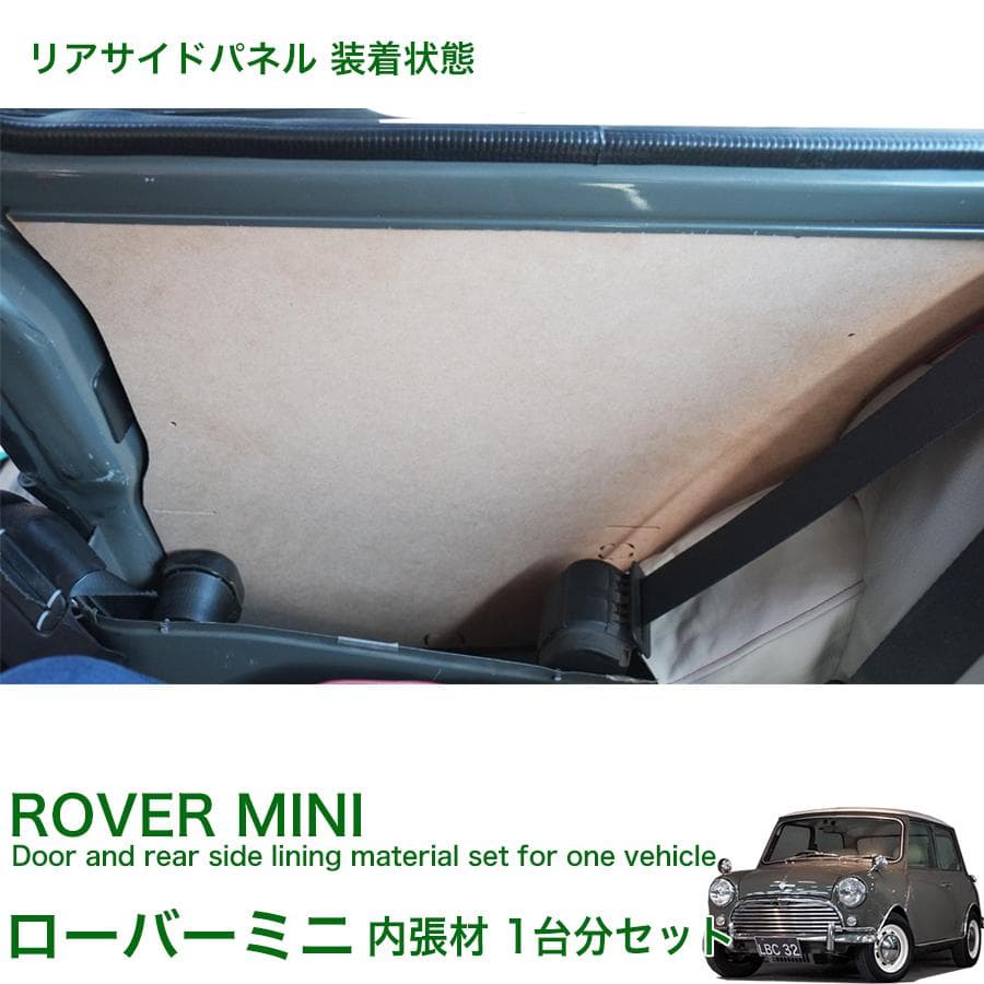ローバーミニ 内装 内張 材 ドア内張 リア内張 材料 クラッシック クーパー