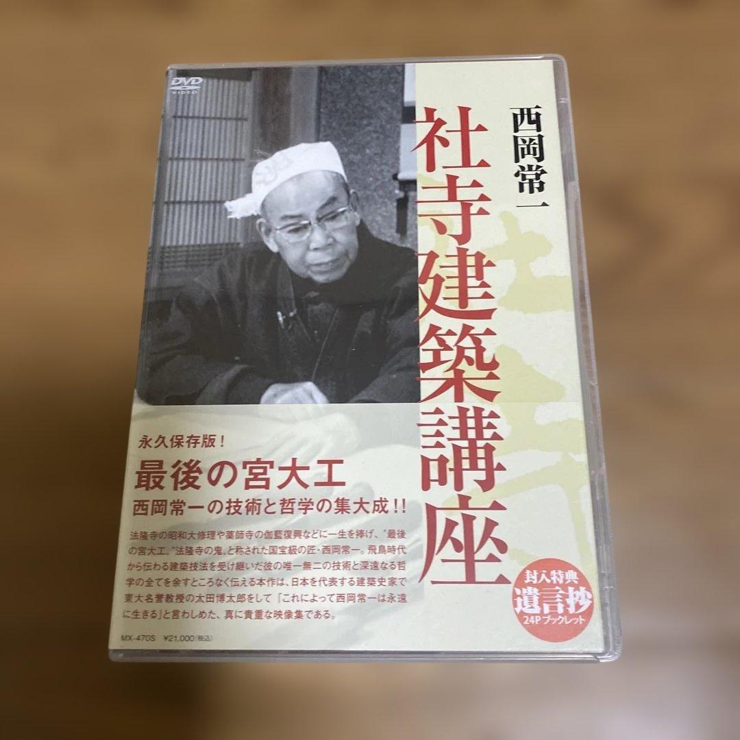 西岡常一 社寺建築講座 DVD-BOX〈4枚組〉