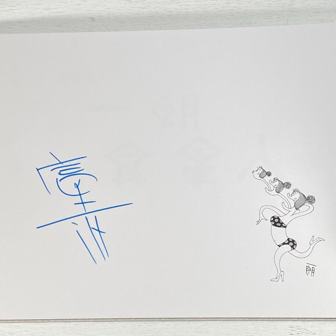 漫画集　一朗異星人　富永一朗　限定300部　サイン入り