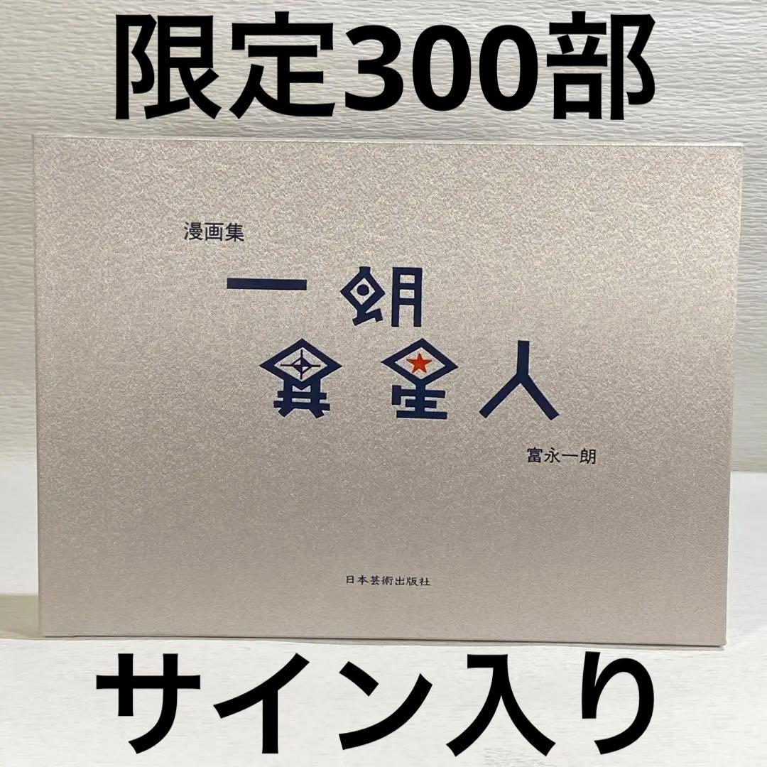 漫画集　一朗異星人　富永一朗　限定300部　サイン入り