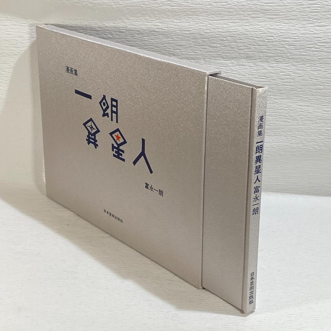 漫画集　一朗異星人　富永一朗　限定300部　サイン入り