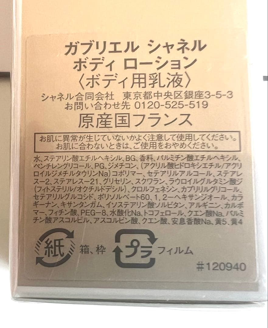 未開封シャネルボディ ローション200ml 顧客限定のクリスマスギフト付