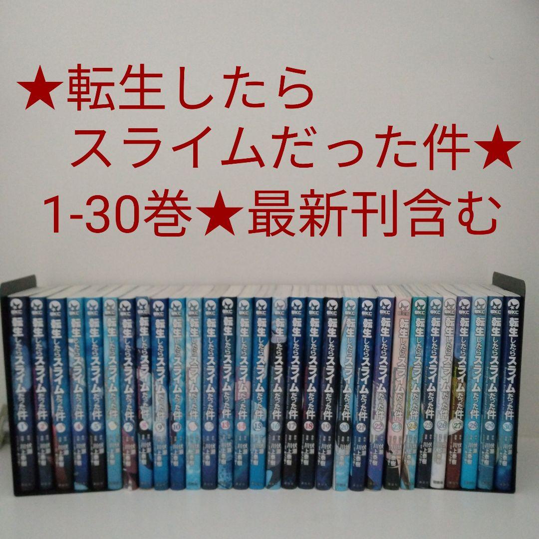 【全巻セット】転生したらスライムだった件★1-30巻★最新刊含む