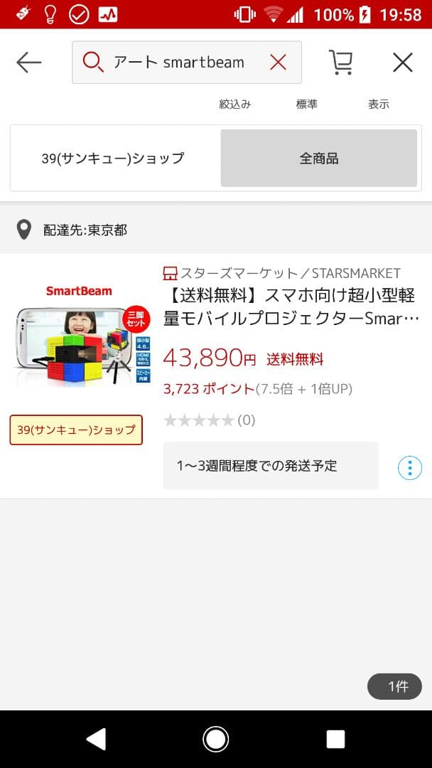 送料込み美品モバイルプロジェクターSmartBeamArt