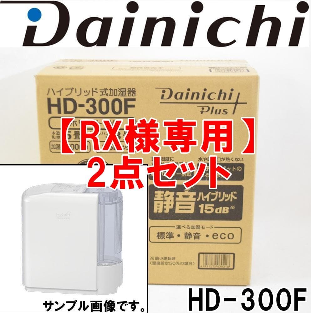 【RX】2台セット 新品 ダイニチ プラス HD-300F