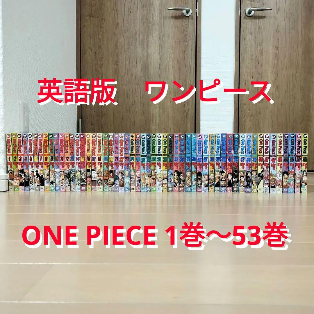 英語版　ワンピース　ONE PIECE 1巻〜53巻