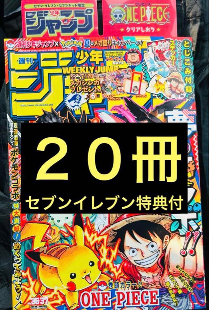 週刊少年ジャンプ 20冊 セブンイレブン特典付